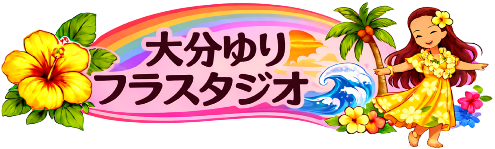 大分ゆりフラスタジオ|大分市のフラダンス教室